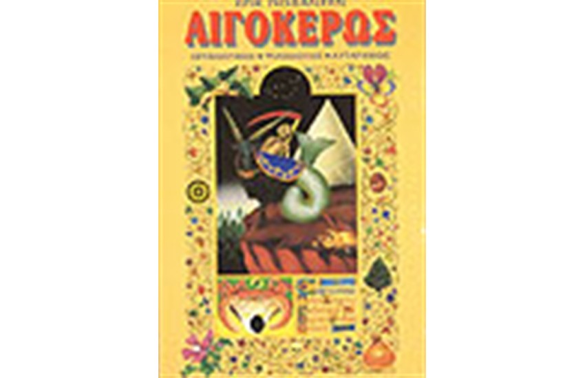ΑΙΓΟΚΕΡΩΣ