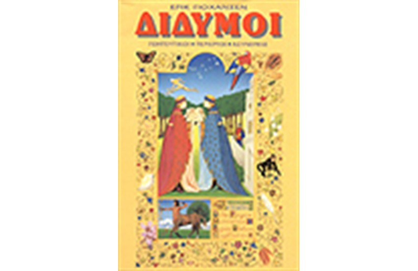 ΔΙΔΥΜΟΙ