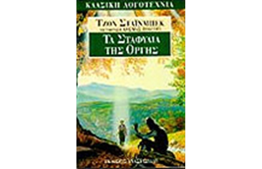 ΤΑ ΣΤΑΦΥΛΙΑ ΤΗΣ ΟΡΓΗΣ