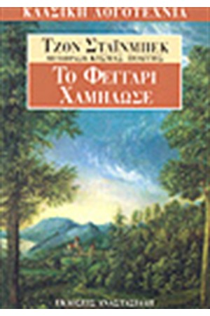 ΤΟ ΦΕΓΓΑΡΙ ΧΑΜΗΛΩΣΕ ΤΟ ΦΕΓΓΑΡΙ ΧΑΜΗΛΩΣΕ