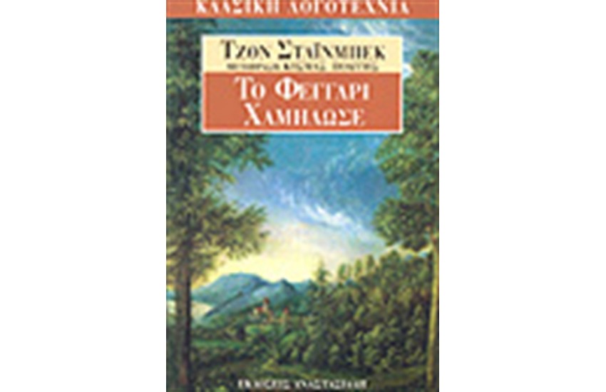 ΤΟ ΦΕΓΓΑΡΙ ΧΑΜΗΛΩΣΕ
