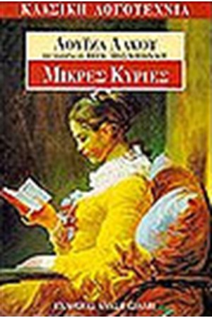 ΜΙΚΡΕΣ ΚΥΡΙΕΣ
