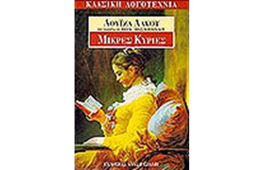 ΜΙΚΡΕΣ ΚΥΡΙΕΣ