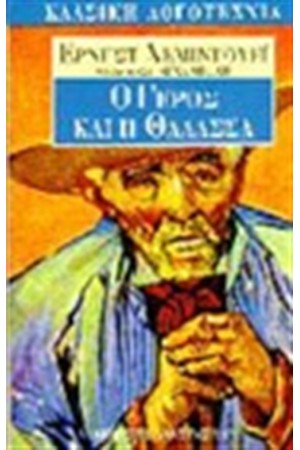 Ο ΓΕΡΟΣ ΚΑΙ Η ΘΑΛΑΣΣΑ