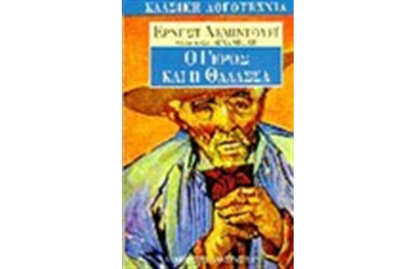 Ο ΓΕΡΟΣ ΚΑΙ Η ΘΑΛΑΣΣΑ