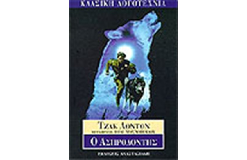 Ο ΑΣΠΡΟΔΟΝΤΗΣ