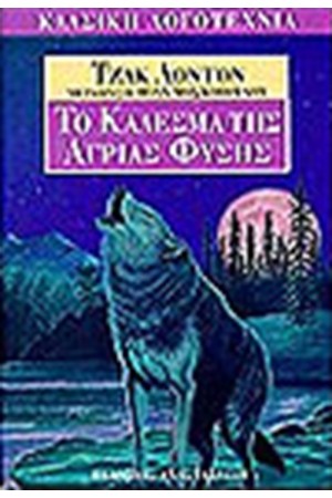 ΤΟ ΚΑΛΕΣΜΑ ΤΗΣ ΑΓΡΙΑΣ ΦΥΣΗΣ
