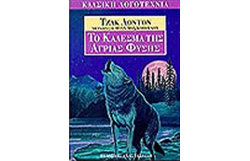 ΤΟ ΚΑΛΕΣΜΑ ΤΗΣ ΑΓΡΙΑΣ ΦΥΣΗΣ