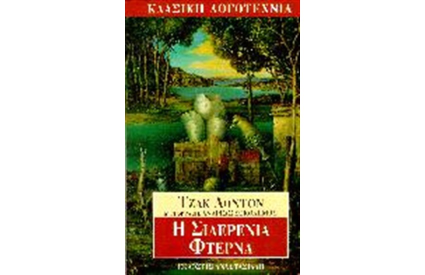 Η ΣΙΔΕΡΕΝΙΑ ΦΤΕΡΝΑ
