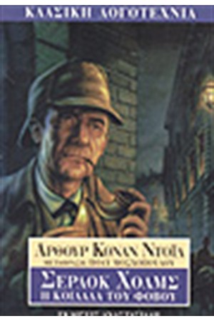 ΣΕΡΛΟΚ ΧΟΛΜΣ: Η ΚΟΙΛΑΔΑ ΤΟΥ ΦΟΒΟΥ ΣΕΡΛΟΚ ΧΟΛΜΣ: Η ΚΟΙΛΑΔΑ ΤΟΥ ΦΟΒΟΥ