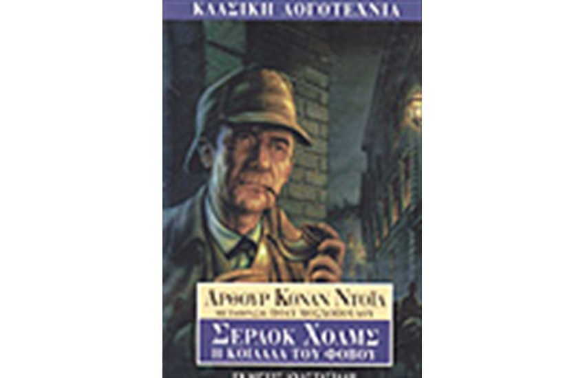 ΣΕΡΛΟΚ ΧΟΛΜΣ: Η ΚΟΙΛΑΔΑ ΤΟΥ ΦΟΒΟΥ