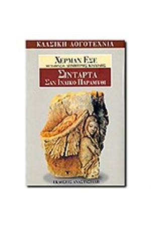 ΣΙΝΤΑΡΤΑ - ΣΑΝ ΙΝΔΙΚΟ ΠΑΡΑΜΥΘΙ ΣΙΝΤΑΡΤΑ - ΣΑΝ ΙΝΔΙΚΟ ΠΑΡΑΜΥΘΙ
