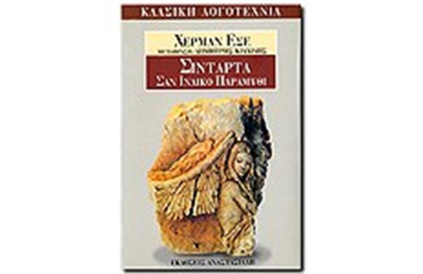 ΣΙΝΤΑΡΤΑ - ΣΑΝ ΙΝΔΙΚΟ ΠΑΡΑΜΥΘΙ