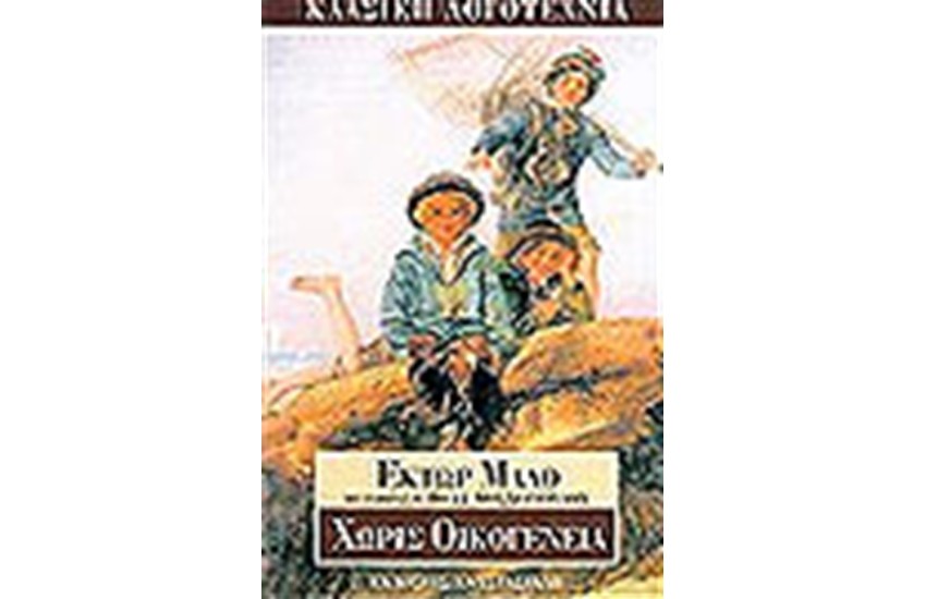 ΧΩΡΙΣ ΟΙΚΟΓΕΝΕΙΑ