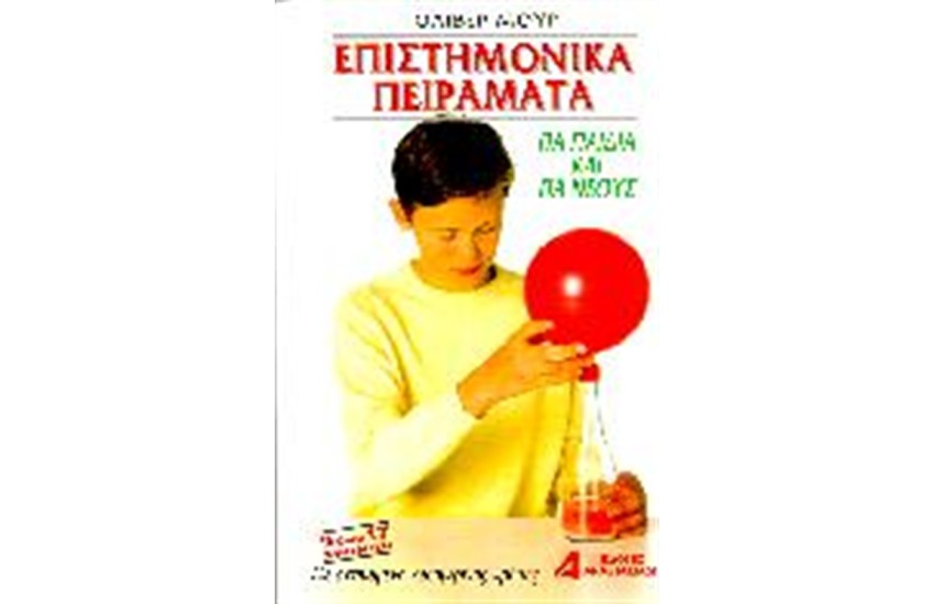 ΕΠΙΣΤΗΜΟΝΙΚΑ ΠΕΙΡΑΜΑΤΑ ΓΙΑ ΠΑΙΔΙΑ ΚΑΙ ΓΙΑ ΝΕΟΥΣ
