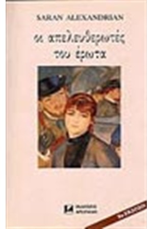 ΟΙ ΑΠΕΛΕΥΘΕΡΩΤΕΣ ΤΟΥ ΕΡΩΤΑ
