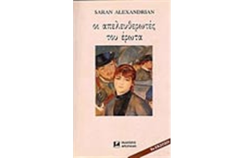 ΟΙ ΑΠΕΛΕΥΘΕΡΩΤΕΣ ΤΟΥ ΕΡΩΤΑ