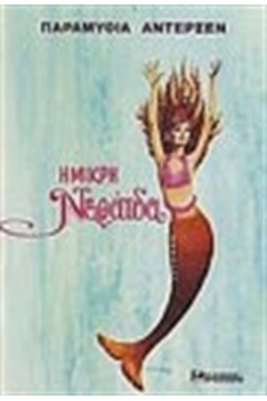 Η ΜΙΚΡΗ ΝΕΡΑΪΔΑ