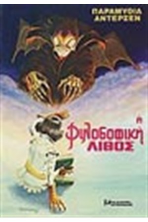 Η ΦΙΛΟΣΟΦΙΚΗ ΛΙΘΟΣ