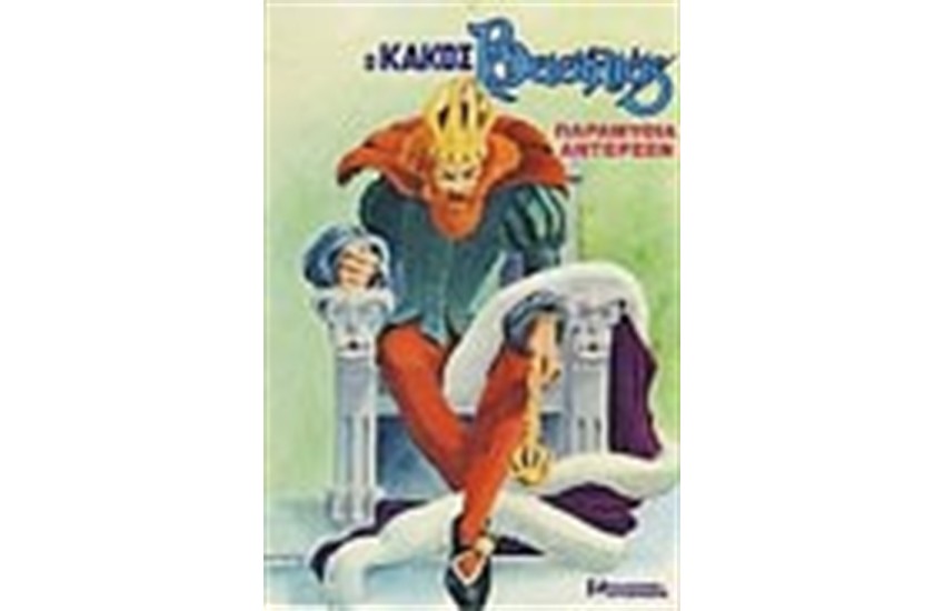 Ο ΚΑΚΟΣ ΒΑΣΙΛΙΑΣ