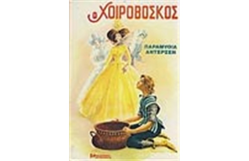 Ο ΧΟΙΡΟΒΟΣΚΟΣ