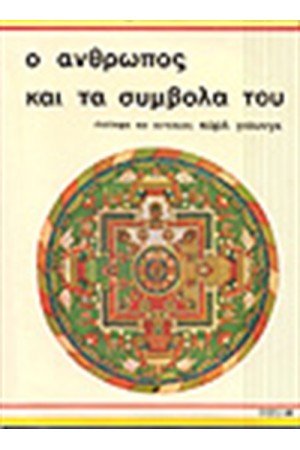 Ο ΑΝΘΡΩΠΟΣ ΚΑΙ ΤΑ ΣΥΜΒΟΛΑ ΤΟΥ (ΔΕΜΕΝΟ)