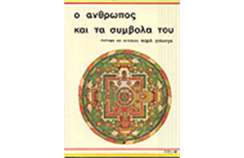 Ο ΑΝΘΡΩΠΟΣ ΚΑΙ ΤΑ ΣΥΜΒΟΛΑ ΤΟΥ (ΔΕΜΕΝΟ)