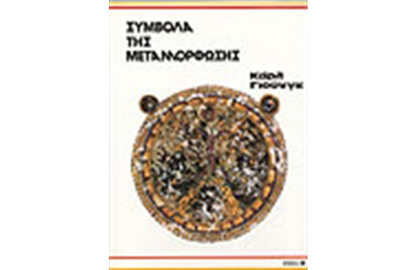 ΣΥΜΒΟΛΑ ΤΗΣ ΜΕΤΑΜΟΡΦΩΣΗΣ (ΔΕΜΕΝΟ)