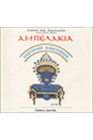ΑΜΠΕΛΑΚΙΑ - ΕΣΩΤΕΡΙΚΗ ΔΙΑΚΟΣΜΗΣΗ ΑΜΠΕΛΑΚΙΑ - ΕΣΩΤΕΡΙΚΗ ΔΙΑΚΟΣΜΗΣΗ