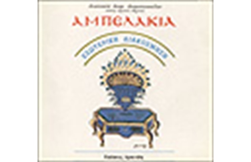 ΑΜΠΕΛΑΚΙΑ - ΕΣΩΤΕΡΙΚΗ ΔΙΑΚΟΣΜΗΣΗ