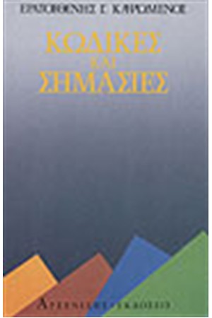 ΚΩΔΙΚΕΣ ΚΑΙ ΣΗΜΑΣΙΕΣ