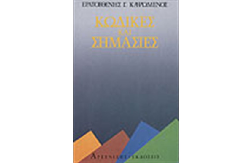 ΚΩΔΙΚΕΣ ΚΑΙ ΣΗΜΑΣΙΕΣ