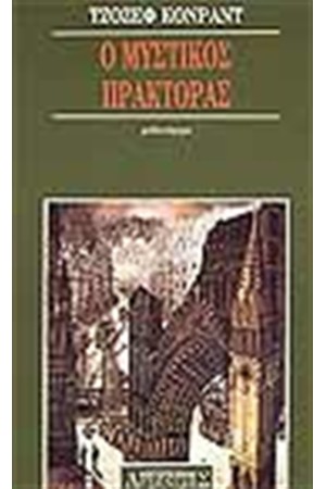 Ο ΜΥΣΤΙΚΟΣ ΠΡΑΚΤΟΡΑΣ (ΑΔΕΤΟ)