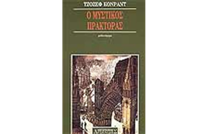 Ο ΜΥΣΤΙΚΟΣ ΠΡΑΚΤΟΡΑΣ (ΑΔΕΤΟ)