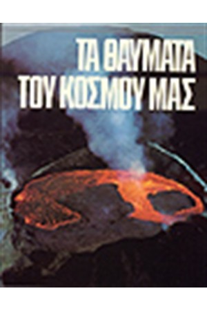 ΤΑ ΜΕΓΑΛΑ ΘΑΥΜΑΤΑ ΤΟΥ ΚΟΣΜΟΥ ΜΑΣ (ΔΕΜΕΝΟ)