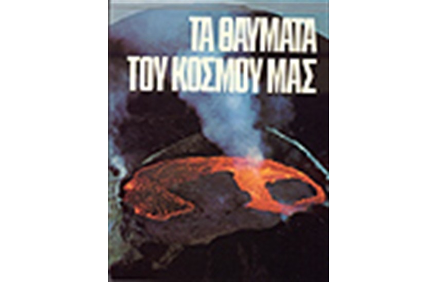 ΤΑ ΜΕΓΑΛΑ ΘΑΥΜΑΤΑ ΤΟΥ ΚΟΣΜΟΥ ΜΑΣ (ΔΕΜΕΝΟ)
