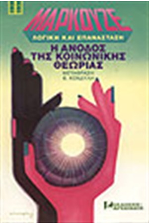 Η ΑΝΟΔΟΣ ΤΗΣ ΚΟΙΝΩΝΙΚΗΣ ΘΕΩΡΙΑΣ (ΑΔΕΤΟ)