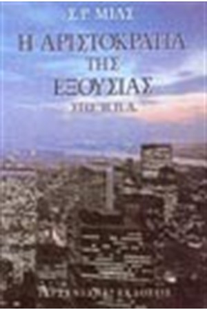 Η ΑΡΙΣΤΟΚΡΑΤΙΑ ΤΗΣ ΕΞΟΥΣΙΑΣ (ΑΔΕΤΟ)