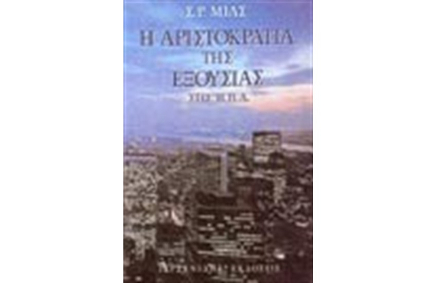 Η ΑΡΙΣΤΟΚΡΑΤΙΑ ΤΗΣ ΕΞΟΥΣΙΑΣ (ΑΔΕΤΟ)