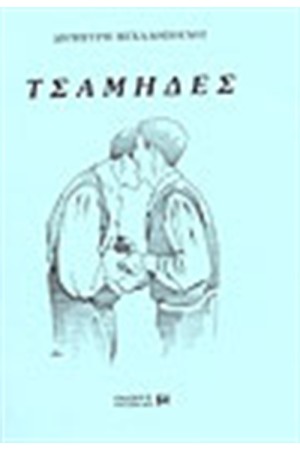 ΤΣΑΜΗΔΕΣ