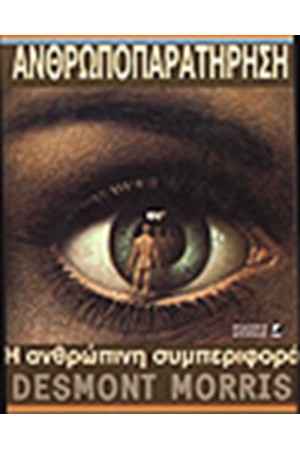 ΑΝΘΡΩΠΟΠΑΡΑΤΗΡΗΣΗ - Η ΑΝΘΡΩΠΙΝΗ ΣΥΜΠΕΡΙΦΟΡΑ (ΔΕΜΕΝΟ)