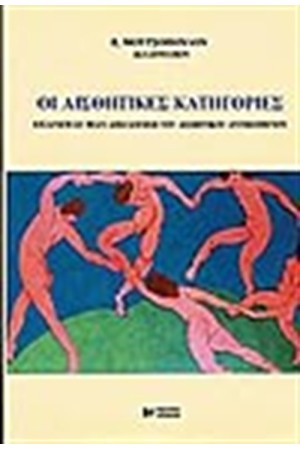 ΑΙΣΘΗΤΙΚΕΣ ΚΑΤΗΓΟΡΙΕΣ
