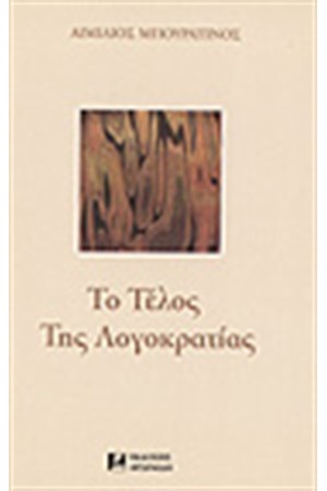 ΤΟ ΤΕΛΟΣ ΤΗΣ ΛΟΓΟΚΡΑΤΙΑΣ (ΑΔΕΤΟ)