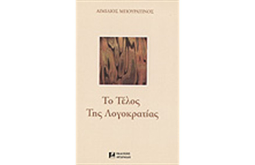 ΤΟ ΤΕΛΟΣ ΤΗΣ ΛΟΓΟΚΡΑΤΙΑΣ (ΑΔΕΤΟ)
