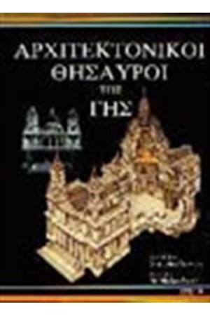 ΟΙ ΑΡΧΙΤΕΚΤΟΝΙΚΟΙ ΘΗΣΑΥΡΟΙ ΤΗΣ ΓΗΣ (ΔΕΜΕΝΟ) ΟΙ ΑΡΧΙΤΕΚΤΟΝΙΚΟΙ ΘΗΣΑΥΡΟΙ ΤΗΣ ΓΗΣ (ΔΕΜΕΝΟ)