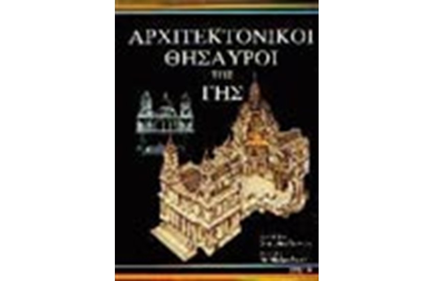 ΟΙ ΑΡΧΙΤΕΚΤΟΝΙΚΟΙ ΘΗΣΑΥΡΟΙ ΤΗΣ ΓΗΣ (ΔΕΜΕΝΟ)