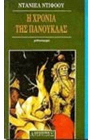 Η ΧΡΟΝΙΑ ΤΗΣ ΠΑΝΟΥΚΛΑΣ (ΑΔΕΤΟ)