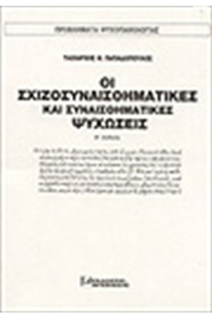 ΟΙ ΣΧΙΖΟΣΥΝΑΙΣΘΗΜΑΤΙΚΕΣ ΚΑΙ ΣΥΝΑΙΣΘΗΜΑΤΙΚΕΣ ΨΥΧΩΣΕΙΣ