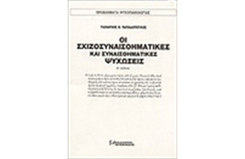 ΟΙ ΣΧΙΖΟΣΥΝΑΙΣΘΗΜΑΤΙΚΕΣ ΚΑΙ ΣΥΝΑΙΣΘΗΜΑΤΙΚΕΣ ΨΥΧΩΣΕΙΣ