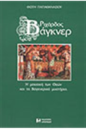 ΡΙΧΑΡΔΟΣ ΒΑΓΚΝΕΡ - Η ΜΟΥΣΙΚΗ ΤΩΝ ΘΕΩΝ (ΑΔΕΤΟ) ΡΙΧΑΡΔΟΣ ΒΑΓΚΝΕΡ - Η ΜΟΥΣΙΚΗ ΤΩΝ ΘΕΩΝ (ΑΔΕΤΟ)